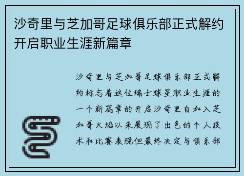 沙奇里与芝加哥足球俱乐部正式解约开启职业生涯新篇章