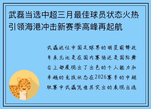 武磊当选中超三月最佳球员状态火热引领海港冲击新赛季高峰再起航 武磊当选中超三月最佳球员状态火热引领海港冲击新赛季高峰再起航