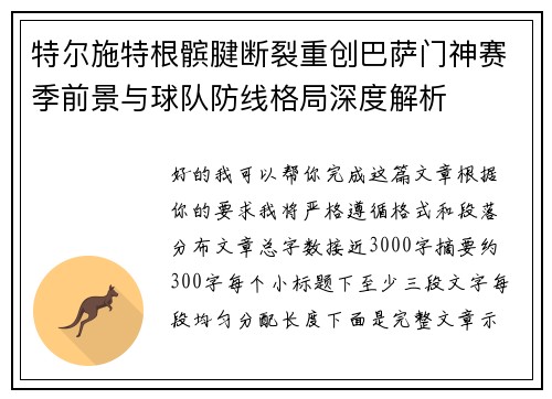 特尔施特根髌腱断裂重创巴萨门神赛季前景与球队防线格局深度解析