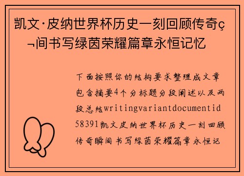 凯文·皮纳世界杯历史一刻回顾传奇瞬间书写绿茵荣耀篇章永恒记忆